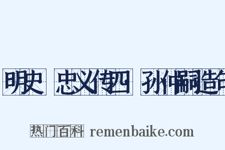 明史·忠义传四·孙仲嗣造句是什么意思的图片